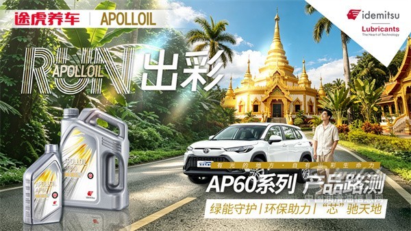 西双版纳实地路测｜APOLLOIL AP60 5W‑30，直面高温高湿工况考验