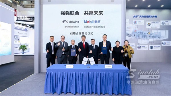 十载驭风同行 协同价值共赢 | 埃克森美孚中国与金风科技迈入合作新阶段