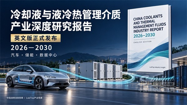 《中国冷却液与液冷热管理介质产业深度研究报告（2026—2030）》英文版正式发布