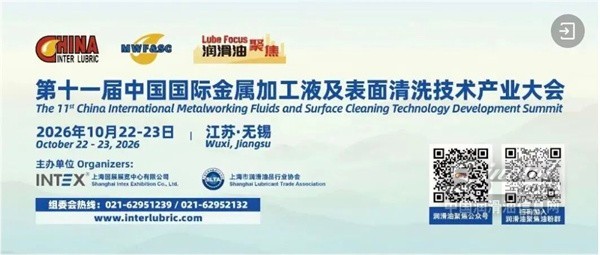 从配方创新到制造提效，第十一届CIMSS大会聚焦金属加工液产业升级