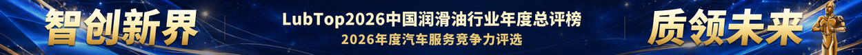 LubTop2026润滑油总评榜