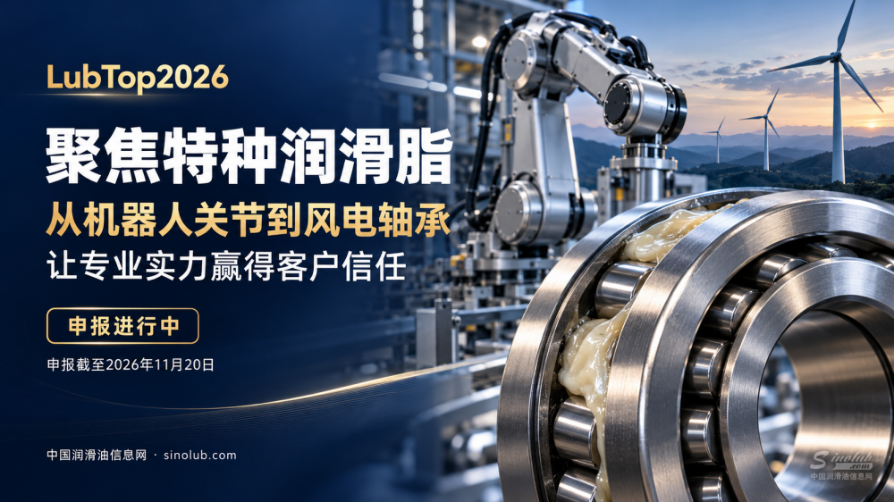 LubTop2026聚焦特种润滑脂：从机器人关节到风电轴承，让专业实力赢得客户信任