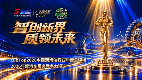 LubTop2026中国润滑油行业年度总评榜专题