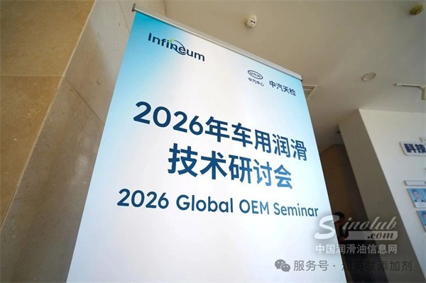 2026年车用润滑技术研讨会在天津圆满举行