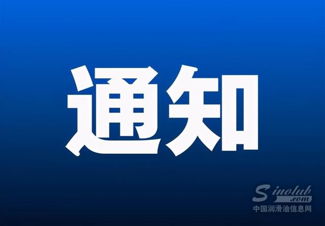 关于召开第十三届企业润滑管理大会的通知
