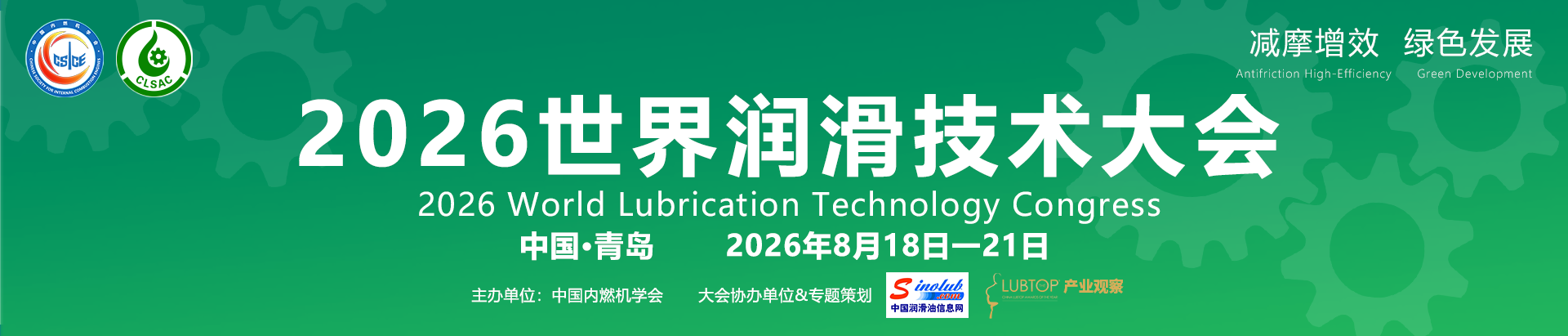2026世界润滑技术大会-一起直击现场精彩！
