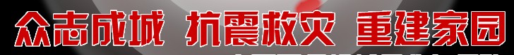 工程机械行业 抗震救灾