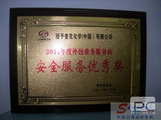 奎克化学获得上汽通用五菱授予的“安全服务优秀奖”