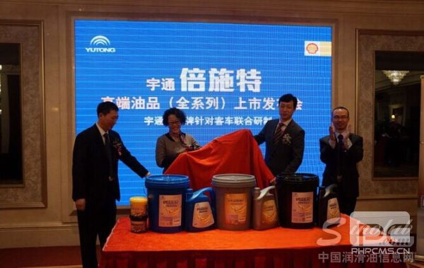 宇通、壳牌领导为倍施特系列产品揭幕