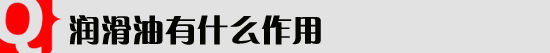 用车早知道：一辈子的好机油应该上哪找