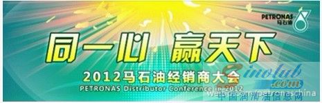 马石油2012年经销商大会