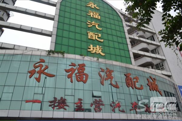 广州永福汽配城