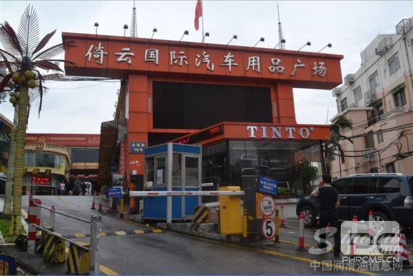 倚云国际汽车用品广场