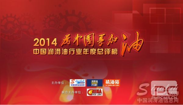 (2014)中国润滑油行业年度总评榜