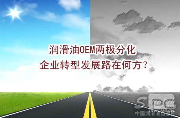 润滑油OEM两极分化