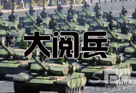 大阅兵