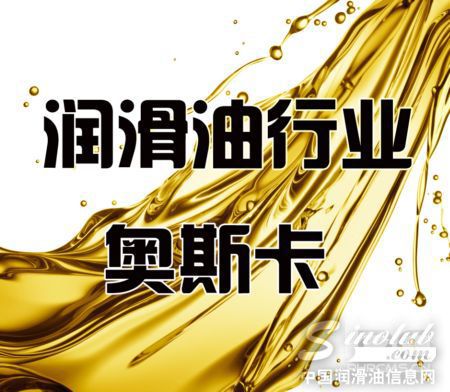 润滑油行业奥斯卡