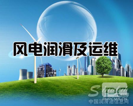 风电润滑及运维