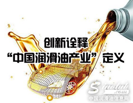 创新诠释“中国润滑油产业”定义