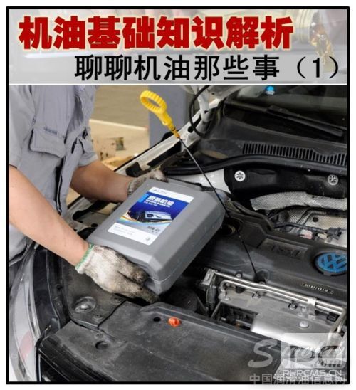 聊聊机油那些事(1) 机油基础知识解析