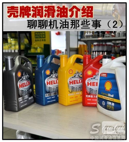 聊聊机油那些事（2） 壳牌润滑油介绍