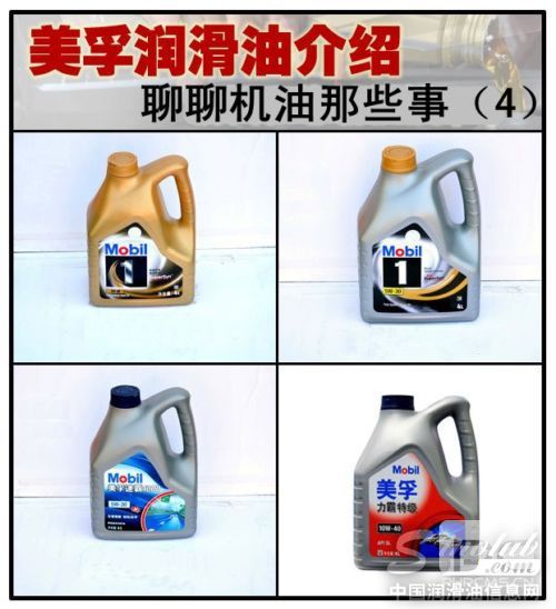 聊聊机油那些事（4） 美孚润滑油介绍