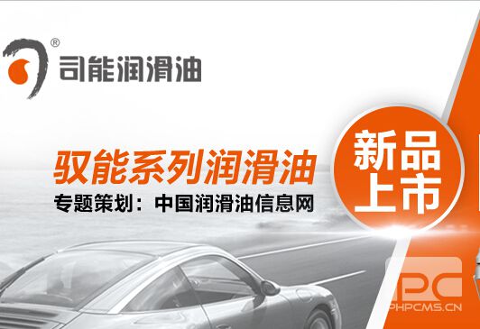 司能润滑油驭能系列 新品上市