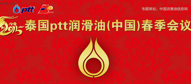 泰国ptt润滑油（中国）春季会议