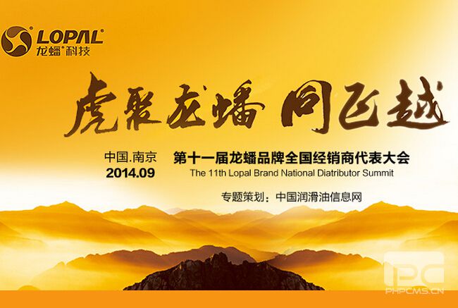虎聚龙蟠 同飞越 第十一届龙蟠品牌全国经