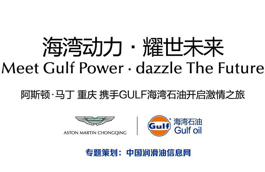 重庆阿斯顿马丁牵手GULF海湾石油 开启激情