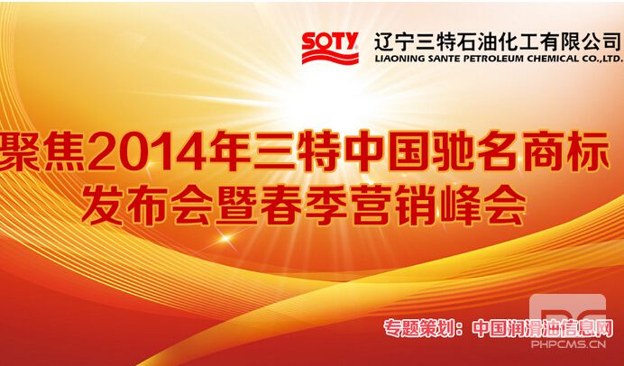  聚集2014三特中国驰名商标发布会