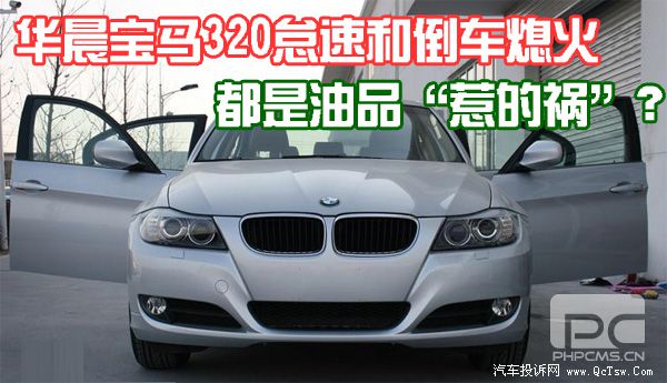 华晨宝马320怠速和倒车熄火 都是油品&ldquo;惹