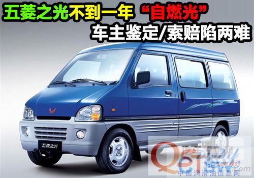 五菱之光不到一年自燃 车主鉴定/索赔陷两难