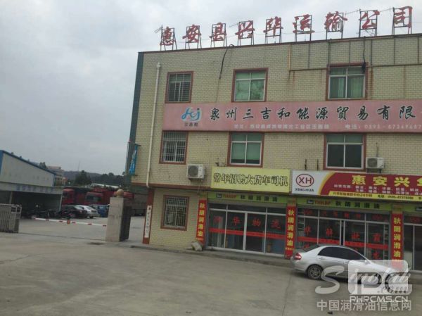 惠安县兴华运输公司