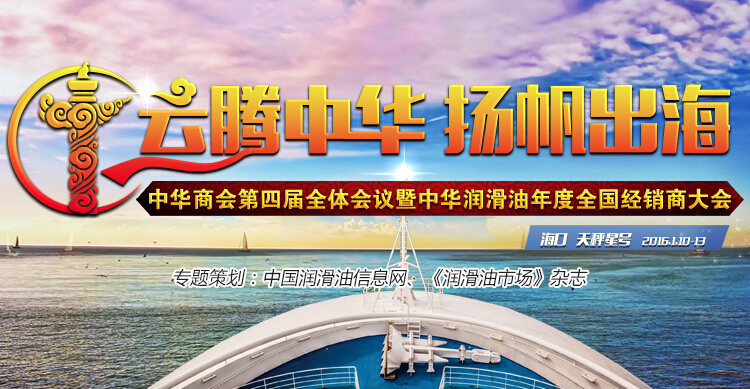 中华商会第四届全体会议暨中华润滑油年度全