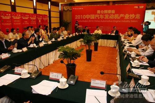 昆仑润滑油2010中国汽车发动机产业沙龙