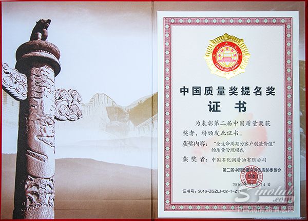 长城润滑油荣获中国质量奖提名奖