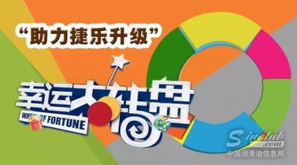 &ldquo;助力捷乐升级&rdquo;惊喜连连，机油大奖等你拿