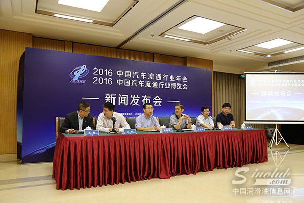 2016中国汽车流通行业年会及2016中国汽车流通行业博览会新闻发布会在京召开
