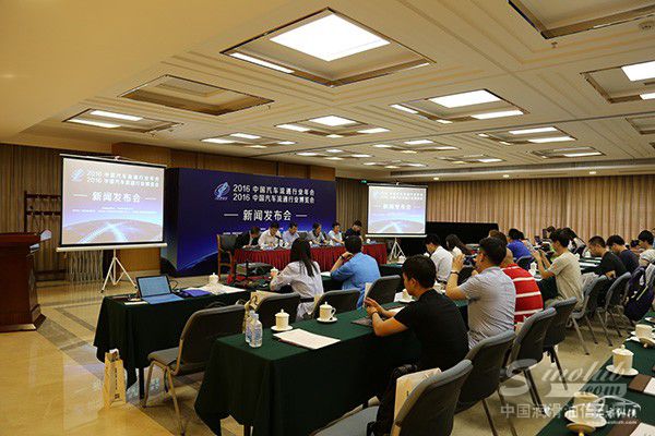 2016中国汽车流通行业年会及2016中国汽车流通行业博览会新闻发布会在京召开