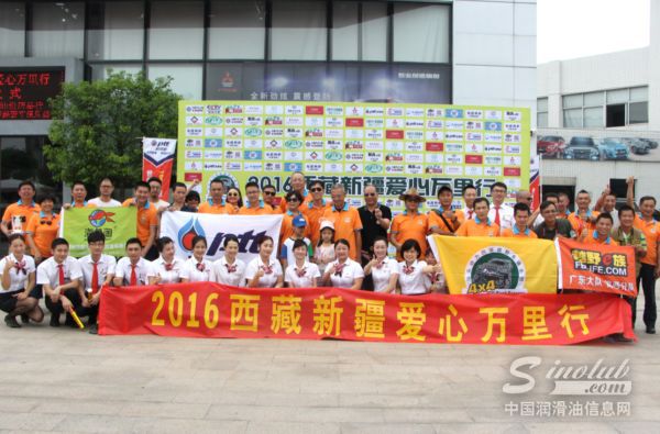 践行公益 PTT润滑油倾情赞助2016西藏新疆