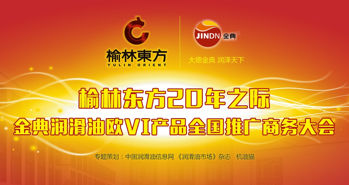 金典润滑油欧Ⅵ产品全国推广大会专题