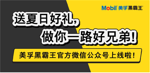 美孚黑霸王官方微信公众号上线啦