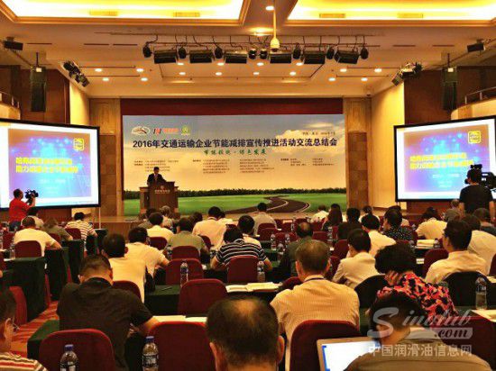 2016年交通运输企业节能减排交流总结大会 