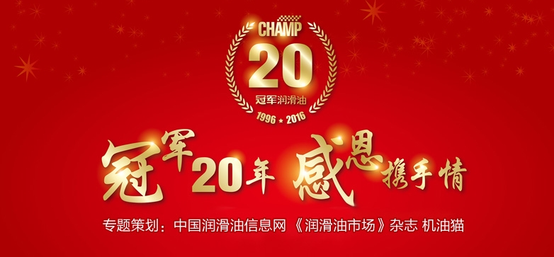 冠军20周年庆典活动专题