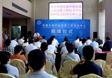 中国水泥行业润滑工程技术中心在广州成立