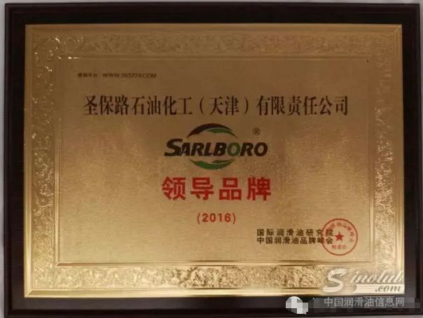 喜讯！圣保路润滑油获得&ldquo;中国市场2016年领