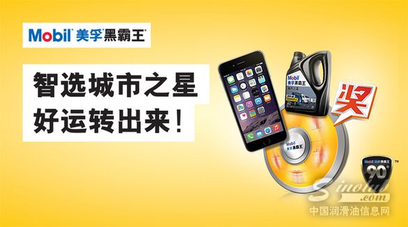 美孚黑霸王城市之星&ldquo;轻&rdquo;装上阵，邀卡友赢