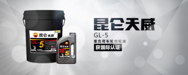科研新成果 昆仑润滑油天威GL-5获国际认证