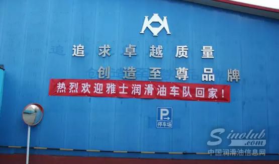 雅士润滑油赛车队成员合影